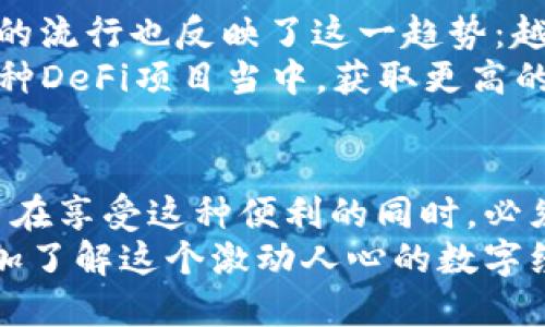 iatao/iatao手机中可以安装多个TP钱包：功能与使用技巧红包、智能合约、去中心化金融

/guanjianciTP钱包, 数字资产, 加密货币, 区块链, 钱包管理

数字时代的资产管理工具
在这个数字化飞速发展的时代，越来越多的人开始接触并投资数字资产，如比特币、以太坊等加密货币。为了方便管理这些资产，数字钱包（如TP钱包）已成为不可或缺的工具。TP钱包以其安全性、便捷性受到欢迎，但许多人都在疑问：在同一部手机上究竟可以安装多少个TP钱包呢？

TP钱包的多实例功能
首先，我们需要了解TP钱包的基本概念。TP钱包是一个支持多种数字货币的移动端钱包，除了可以存储你的资产，它还提供了交易、转账等多种功能。在手机上安装这类钱包，不同于传统的金融工具，数字钱包的设计允许用户轻松创建多个账户。
根据用户的需求，理论上，手机上可以安装多个TP钱包应用。每个钱包都可以独立管理不同的数字资产，用户可以根据行情，将资产拆分到不同的钱包中，形成一种风险管理的策略。此外，某些用户习惯于将交易频繁的币种与持有时间较长的币种分开管理，这样可以更好地把握市场动态。

安装与使用的便捷性
在实际操作中，安装多个TP钱包并不会对手机性能产生太大影响。现代智能手机的处理能力和存储空间足以支持多个应用程序同存。同时，TP钱包的界面友好，便于用户快速上手。用户在创建多个钱包时，注意备份好关键文件和账号信息，确保资产安全。
当然，使用多个钱包的代价之一是需要更多的管理工作。每个钱包都需要定期查看和维护，确保资金安全。通过合理的资产分配，可以降低因为单一资产波动所带来的风险，灵活应对市场的变化。

安全性与风险控制
安全性是用户在使用TP钱包时最为关注的一个方面。随着数字货币的普及，安全事件层出不穷。因此，在安装多个TP钱包的同时，使用者也必须提高警惕。
首先，确保下载的应用程序来自于官方渠道，例如在各大应用商店里或TP钱包的官方网站。此外，设置强密码和双重认证可以显著提高钱包的安全性。对于存储较大金额的用户，建议使用冷钱包或硬件钱包作为长期保存，降低被黑客攻击的风险。

数字货币的未来与趋势
随着全球不断推进数字化转型，数字货币作为一种新兴的资产类别，越来越多的人已开始将其作为理财的重要组成部分。TP钱包的流行也反映了这一趋势：越来越多的金融活动环绕着数字资产展开。
尤其是在去中心化金融（DeFi）和智能合约等概念的兴起下，数字资产的使用场景愈加广泛。通过TP钱包，用户可以直接参与到各种DeFi项目当中，获取更高的收益率，尽享数字经济的红利。

总结与建议
综上所述，在同一部手机上安装多个TP钱包并不仅仅是可行的，而且还可以为用户创造更多的管理灵活性和安全保障。然而，用户在享受这种便利的同时，必须保持警惕，妥善管理各个钱包的安全性。只要合理运用这些工具，数字资产的未来将更具前景。
因此，如果你对数字资产投资这个领域感兴趣，不妨尝试安装多个TP钱包，探索并实践不同的资产管理策略。在此过程中，你将更加了解这个激动人心的数字经济时代为我们带来的机遇和挑战。