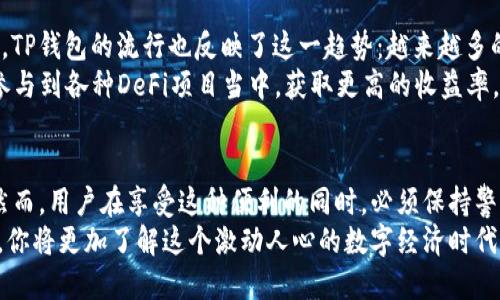 iatao/iatao手机中可以安装多个TP钱包：功能与使用技巧红包、智能合约、去中心化金融

/guanjianciTP钱包, 数字资产, 加密货币, 区块链, 钱包管理

数字时代的资产管理工具
在这个数字化飞速发展的时代，越来越多的人开始接触并投资数字资产，如比特币、以太坊等加密货币。为了方便管理这些资产，数字钱包（如TP钱包）已成为不可或缺的工具。TP钱包以其安全性、便捷性受到欢迎，但许多人都在疑问：在同一部手机上究竟可以安装多少个TP钱包呢？

TP钱包的多实例功能
首先，我们需要了解TP钱包的基本概念。TP钱包是一个支持多种数字货币的移动端钱包，除了可以存储你的资产，它还提供了交易、转账等多种功能。在手机上安装这类钱包，不同于传统的金融工具，数字钱包的设计允许用户轻松创建多个账户。
根据用户的需求，理论上，手机上可以安装多个TP钱包应用。每个钱包都可以独立管理不同的数字资产，用户可以根据行情，将资产拆分到不同的钱包中，形成一种风险管理的策略。此外，某些用户习惯于将交易频繁的币种与持有时间较长的币种分开管理，这样可以更好地把握市场动态。

安装与使用的便捷性
在实际操作中，安装多个TP钱包并不会对手机性能产生太大影响。现代智能手机的处理能力和存储空间足以支持多个应用程序同存。同时，TP钱包的界面友好，便于用户快速上手。用户在创建多个钱包时，注意备份好关键文件和账号信息，确保资产安全。
当然，使用多个钱包的代价之一是需要更多的管理工作。每个钱包都需要定期查看和维护，确保资金安全。通过合理的资产分配，可以降低因为单一资产波动所带来的风险，灵活应对市场的变化。

安全性与风险控制
安全性是用户在使用TP钱包时最为关注的一个方面。随着数字货币的普及，安全事件层出不穷。因此，在安装多个TP钱包的同时，使用者也必须提高警惕。
首先，确保下载的应用程序来自于官方渠道，例如在各大应用商店里或TP钱包的官方网站。此外，设置强密码和双重认证可以显著提高钱包的安全性。对于存储较大金额的用户，建议使用冷钱包或硬件钱包作为长期保存，降低被黑客攻击的风险。

数字货币的未来与趋势
随着全球不断推进数字化转型，数字货币作为一种新兴的资产类别，越来越多的人已开始将其作为理财的重要组成部分。TP钱包的流行也反映了这一趋势：越来越多的金融活动环绕着数字资产展开。
尤其是在去中心化金融（DeFi）和智能合约等概念的兴起下，数字资产的使用场景愈加广泛。通过TP钱包，用户可以直接参与到各种DeFi项目当中，获取更高的收益率，尽享数字经济的红利。

总结与建议
综上所述，在同一部手机上安装多个TP钱包并不仅仅是可行的，而且还可以为用户创造更多的管理灵活性和安全保障。然而，用户在享受这种便利的同时，必须保持警惕，妥善管理各个钱包的安全性。只要合理运用这些工具，数字资产的未来将更具前景。
因此，如果你对数字资产投资这个领域感兴趣，不妨尝试安装多个TP钱包，探索并实践不同的资产管理策略。在此过程中，你将更加了解这个激动人心的数字经济时代为我们带来的机遇和挑战。