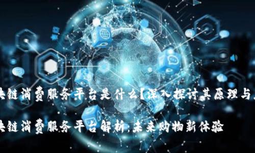 区块链消费服务平台是什么？深入探讨其原理与应用

区块链消费服务平台解析：未来购物新体验
