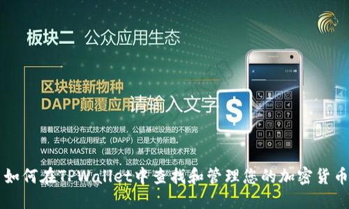 如何在TPWallet中查找和管理您的加密货币