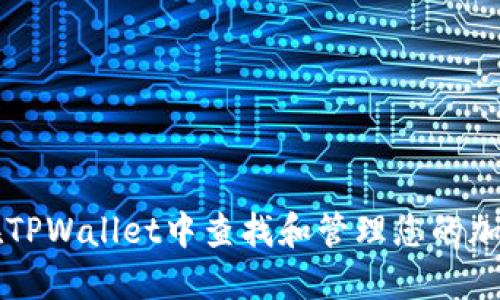 如何在TPWallet中查找和管理您的加密货币