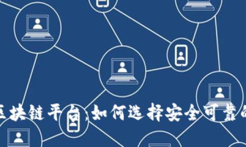 探索国外正规的区块链平台：如何选择安全可靠的数字资产交易所