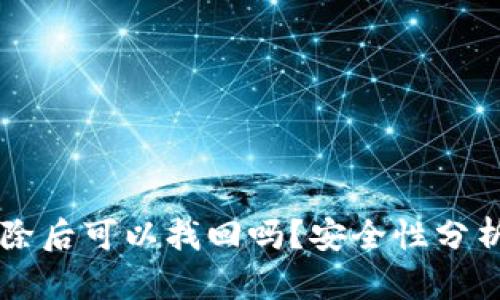 TPWallet删除后可以找回吗？安全性分析与解决方法