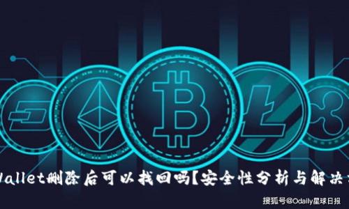 TPWallet删除后可以找回吗？安全性分析与解决方法