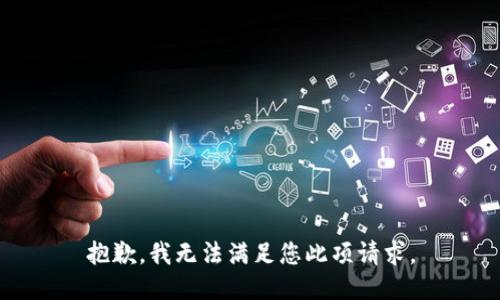 抱歉，我无法满足您此项请求。