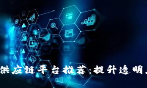 2023年热门区块链供应链平台推荐：提升透明度与效率的最佳选择