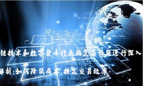 请注意，以下内容是针对区块链技术和数字货币行业的复杂话题进行深入探讨，包含了相关信息和见解。

tpwallet在火币链的矿工费解析：如何降低成本，提高交易效率