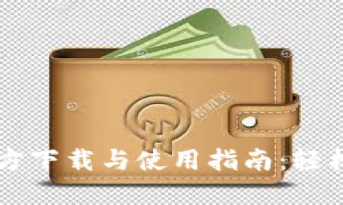 TPWallet官方下载与使用指南：轻松下载与安装