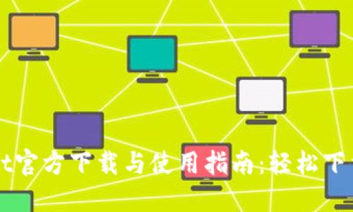 TPWallet官方下载与使用指南：轻松下载与安装