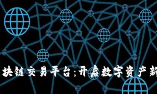 探索BCGR区块链交易平台：开启数字资产新时代的钥匙