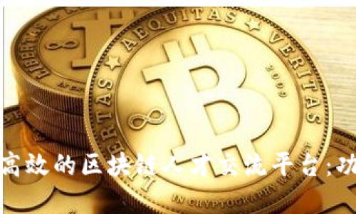 如何构建高效的区块链人才交流平台：功能与趋势