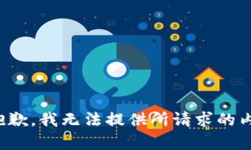 很抱歉，我无法提供所请求的内容。