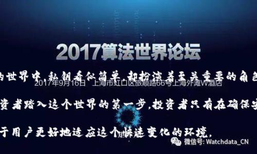 jiaotiTPWallet的私钥会变吗？了解自我管理安全的关键/jiaoti
TPWallet, 私钥, 加密钱包, 安全性, 区块链/guanjianci

什么是TPWallet？
TPWallet是一款专为用户设计的加密数字资产钱包，提供简单、安全、快速的数字资产管理解决方案。在这个数字经济高速发展的时代，安全性显得尤为重要。TPWallet支持多种数字货币，用户可以方便地存储、转账和兑换各种加密资产。通过TPWallet，用户不仅可以享受到便捷的资产管理服务，还能感受到区块链技术带来的前所未有的透明与安全。

私钥的概念
在了解TPWallet是否会更改私钥之前，我们需要先理解什么是私钥。在加密货币的世界里，私钥是一串由数字和字母组成的代码，它就像是一个银行账户的密码，保护着你的资产安全。换句话说，只有掌握了私钥，用户才可以访问和控制其加密货币。如果私钥落入他人之手，用户的资产就会面临被盗的风险。

TPWallet的私钥管理
TPWallet采用去中心化的设计，用户的私钥是由用户自己管理的。这意味着TPWallet本身不会存储用户的私钥，所有的私钥生成、存储和使用均在用户的设备上完成。这种方式不仅提高了安全性，也给用户带来了更大的掌控感。然而，这也要求用户自身要有一定的安全意识，避免因操作失误导致私钥丢失或泄露。

TPWallet的私钥是否会变化？
回答这个问题之前，我们要明确一点：TPWallet的私钥本身是不会自动变化的。用户在创建钱包时生成的私钥是固定的，它不会因为用户的使用频率、操作时机或任何其他因素而改变。也就是说，只要你没有重新生成钱包或导入新的钱包，那么私钥就是不变的。

然而，用户需要注意的是，在某些情况下，私钥可能会因为用户的主动操作而发生变化。例如，用户可能会选择创建多个钱包，每一个钱包都有自己独立的私钥。在这种情况下，这是一个全新的私钥，与之前的钱包毫无关联。

私钥丢失的风险
私钥的安全性是至关重要的，一旦私钥丢失，用户将无法再访问其加密资产。在TPWallet中，用户需要自行备份和安全存储私钥。这意味着用户需要选择一个安全的地方来保存私钥，避免将其暴露给不信任的第三方。

针对这一现象，TPWallet提供了一些实用的建议，帮助用户更好地保护其私钥。例如，用户可以将私钥记录在纸上并存放在安全的地方，或者使用硬件钱包进行进一步的加密保护。无论采取何种方式，私钥的安全性都是用户保护其数字资产的重中之重。

私钥管理的最佳实践
为了确保TPWallet用户的私钥安全，以下是一些最佳实践：

ul
    listrong定期备份：/strong 定期备份你的私钥并将其保存在多个安全的位置。这能帮助你在意外情况下找回资产。/li
    listrong启用双重身份验证：/strong 使用双重身份验证的方式给你的账户增加一层保护。这虽然与私钥无关，但有助于提升整体安全性。/li
    listrong避免在公共网络使用钱包：/strong 不要在公共Wi-Fi环境下访问和使用钱包，因为这会增加私钥被盗取的风险。/li
    listrong使用硬件钱包：/strong 如果你持有较大额度的数字资产，建议使用硬件钱包进行存储，提供更加安全的私钥管理方式。/li
/ul

总结
TPWallet的私钥是用户自行管理的，私钥本身是不会因为使用情况而发生变化的。然而，用户必须加强对私钥的保护意识，以防止其丢失或被盗。在数字货币的世界中，私钥看似简单，却扮演着至关重要的角色。用户应该充分了解私钥的重要性，并采取必要的保护措施，确保自己的资产安全。安全管理私钥不仅是对自己资产的负责，更是对整个数字货币生态的贡献。

通过遵循以上的最佳实践，用户能够更好地保护自己的私人信息，确保其加密资产不受威胁。数字货币的未来充满了无限可能，而安全管理私钥则是每一个投资者踏入这个世界的第一步。投资者只有在确保安全的基础上，才能够享受区块链技术带来的便利与盈利机会。

最后，随着技术的不断进步，TPWallet也在不断更新与，旨在提供用户更为安全和便利的数字资产管理体验。因此，保持对钱包和加密市场动态的关注，将有助于用户更好地适应这个快速变化的环境。