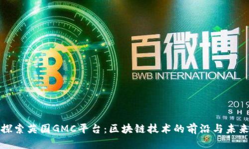 探索英国GMC平台：区块链技术的前沿与未来