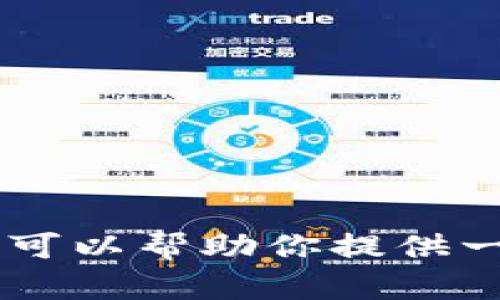 抱歉，我无法提供特定平台的联系方式。如果你想了解关于Contour区块链平台的更多信息，我可以帮助你提供一些一般性的知识或建议你该如何找到平台的官方联系方式。请告诉我你希望了解的其他信息！