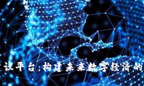 区块链建议平台：构建未来数字经济的智慧桥梁
