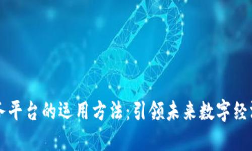 区块链服务平台的运用方法：引领未来数字经济的新纪元