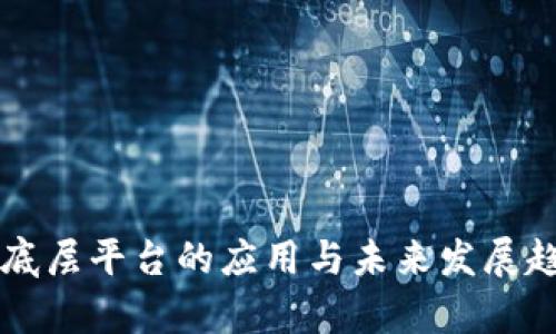 区块链底层平台的应用与未来发展趋势解析