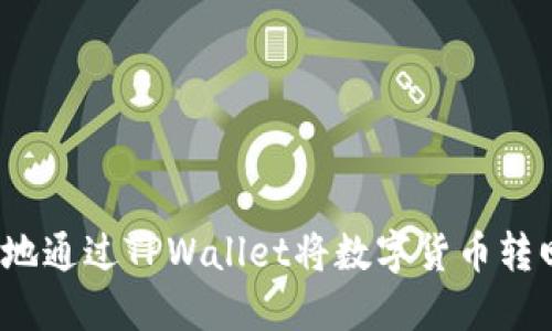 如何高效地通过TPWallet将数字货币转回交易所？