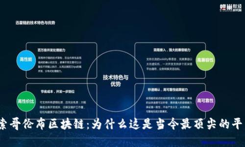 探索哥伦布区块链：为什么这是当今最顶尖的平台？