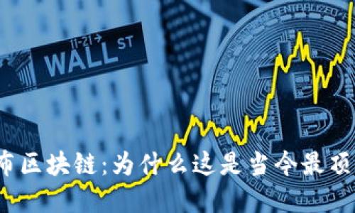 探索哥伦布区块链：为什么这是当今最顶尖的平台？