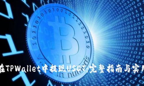如何在TPWallet中提现USDT：完整指南与实用技巧
