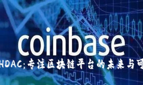 探索HDAC：专注区块链平台的未来与可能性