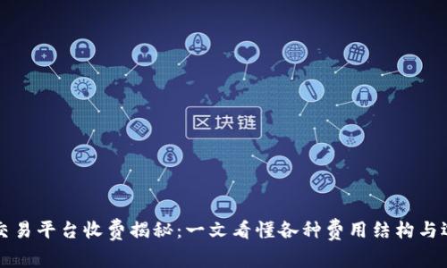 区块链交易平台收费揭秘：一文看懂各种费用结构与选择技巧