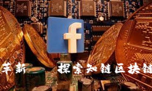 从传统金融到区块链革新——探索知链区块链金融应用平台的未来