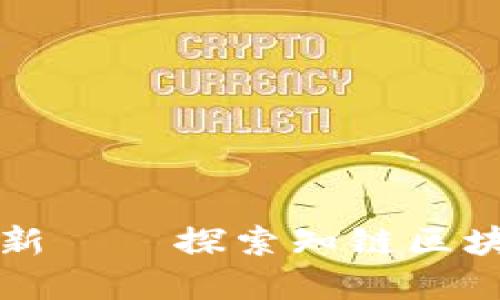 从传统金融到区块链革新——探索知链区块链金融应用平台的未来