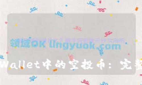 如何清除TPWallet中的空投币: 完整指南和技巧