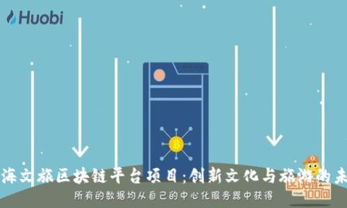 上海文旅区块链平台项目：创新文化与旅游的未来