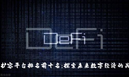 区块链扩容平台排名前十名：探索未来数字经济的关键技术
