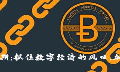 区块链平台红利期：抓住数字经济的风口，加速财富增长之路