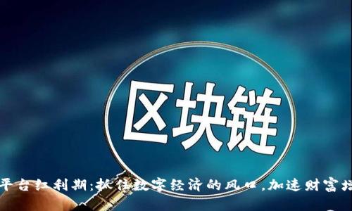 区块链平台红利期：抓住数字经济的风口，加速财富增长之路