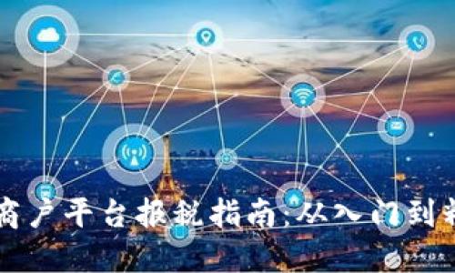 云南区块链商户平台报税指南：从入门到精通的全攻略