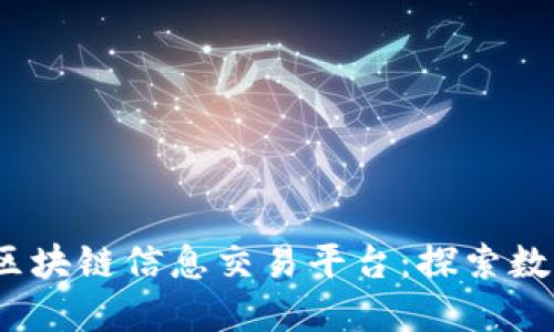 2023年必知的区块链信息交易平台：探索数字资产的新趋势