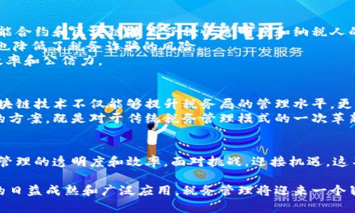税务局如何借力区块链平台提高透明度与效率：重塑税收管理新模式  
关键词：区块链, 税收, 透明度, 税务管理, 创新技术  

引言  
在当今信息技术迅猛发展的时代，区块链技术作为一种去中心化、透明且安全的数据存储方式，正逐渐渗透到各个行业，尤其在税务领域，引起了广泛关注。税务局推广区块链平台的方案，不仅可以提高税务管理的效率，还能增强税务透明度，减轻企业和个人的税收负担。本文将详细探讨区块链在税务领域的应用、优势、面临的挑战以及实施方案。

区块链技术基础与优势  
区块链是以密码学为基础的分布式账本技术，其核心特征包括不可篡改、去中心化和透明性。这些特征使得区块链技术在税务管理中展现出巨大的潜力。首先，透明度是区块链技术的一大优势，所有参与者可以实时访问共享数据，这意味着税收信息将更加公开，公众可以监督税务局的管理。其次，区块链的去中心化特性能够有效降低交易成本，提高交易效率。
此外，区块链还具有提高数据安全性的能力，借助密码学技术，数据在存储和传输过程中都可以得到有效保护，防止信息泄露和篡改。最后，由于区块链能够自动执行智能合约，可以实现税务管理的自动化，有助于提高工作效率，减少人工操作。

区块链在税务管理中的应用场景  
区块链在税务管理中可以应用于多个场景，以下是一些典型的应用例子：
ul
listrong税务数据存储/strong：通过区块链技术，税务局可以安全地存储所有税务相关的数据，包括纳税人信息、申报记录、缴税记录等。这种数据一旦记录，便无法更改，确保数据的真实性和可追溯性。/li
listrong自动化税务申报/strong：利用智能合约技术，纳税人在满足特定条件后，系统可自动生成并提交税务申报。这种方式不仅提高了申报的准确性，还有效减少了纳税人的负担。/li
listrong实时税务审核/strong：税务局可以通过区块链技术对纳税人的财务交易进行实时监控，从而及时发现潜在的税务违规行为。例如，当纳税人发起一笔交易时，系统可以即时检测交易的合法性，确保税务合规。/li
listrong简化税务审计流程/strong：在传统的税务审计中，查看和验证数据的过程往往繁琐且耗时。通过区块链，审计人员可以直接访问实时更新的所有交易记录，减少审计所需的时间和人力成本。/li
listrong多方协作与信息共享/strong：区块链平台的去中心化特性使得不同部门、不同机构之间可以安全地共享信息，提高协同工作效率。例如，税务局、海关、商业银行等可以通过统一的区块链平台实现更好的数据交换和合作。/li
/ul

实施区块链平台的挑战与解决方案  
虽然区块链在税务管理中具有巨大的潜力，但在实施过程中仍然面临多重挑战。首先，技术的复杂性对于许多税务机构来说是一个阻碍。税务局需要具备相应的技术力量和人才资源，以支持区块链平台的开发和维护。
其次，数据隐私也是一个重要问题。尽管区块链具有很高的透明性，但税务数据通常包含涉及个人的敏感信息，如何在确保数据安全的前提下实施信息共享，成为了亟待解决的难题。
再次，区块链平台的标准化问题也不容忽视。由于目前没有统一的区块链标准，不同机构或国家之间的区块链系统可能存在不兼容的情况，给信息交换带来困难。
针对以上挑战，可以从以下几个方面着手解决：首先，加强与高校、研究机构的合作，引进专业技术人才，提升税务人员的数字素养。其次，建立标准化框架，推动各级政府和税务机构之间的合作，共同制定区块链的政策、标准和流程，以确保系统的相互兼容性和数据安全性。

成功案例分析  
在一些国家和地区，已经有成功应用区块链技术于税务管理的案例。例如，爱沙尼亚作为全球数字化政府的典范，已经将区块链技术应用于税务系统，通过智能合约和区块链提高了税收透明度和纳税人的满意度。纳税人可以随时查询自己的税务信息，相关申报和缴税操作更加便捷。
另一个值得关注的案例是亚利桑那州通过区块链技术实现了对房地产转让税的管理。这一系统使得房地产交易的税务处理过程变得更加透明和高效，同时也降低了税务诈骗的风险。
这些成功的经验为其他地区的税务局在实施区块链技术提供了宝贵的参考，证明了区块链在税务管理中的应用不仅可能而且有助于提升整体税务系统的效率和公信力。

未来展望  
随着技术的不断进步和政策的逐步完善，区块链在税务管理领域的应用将会越来越广泛。未来，我们可以预见更加高效、透明和可信的税务系统逐步成型。区块链技术不仅能够提升税务局的管理水平，更能让纳税人享受到更便捷的服务，从而激励更多的人积极纳税，形成良好的税收氛围。
同时，区块链的持续发展也将推动税务管理与数字经济的深度融合，为国家的财政健康和经济发展提供更强有力的支撑。总而言之，税务局推广区块链平台的方案，既是对于传统税务管理模式的一次革新，也是提升国家治理现代化水平的重要一步。

总结  
区块链技术在税务局的推广应用，体现了创新与改革的结合。在信息技术革命的大背景下，税务局要紧随时代的步伐，通过借助区块链等新兴技术，提高税务管理的透明度和效率，面对挑战，迎接机遇。这不仅是对科技的探索，更是对税制改革的契机，旨在构建一个公开、公平和高效的税务环境，让税收治理更具现代化色彩。

无论是纳税人还是管理者，区块链技术的应用势必将带来一场税务管理的革命，为未来的税收秩序提供更为坚实的基础。我们有理由相信，随着这些新技术的日益成熟和广泛应用，税务管理将迎来一个崭新的时代。