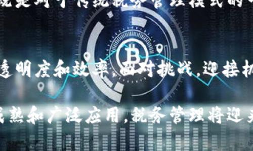 税务局如何借力区块链平台提高透明度与效率：重塑税收管理新模式  
关键词：区块链, 税收, 透明度, 税务管理, 创新技术  

引言  
在当今信息技术迅猛发展的时代，区块链技术作为一种去中心化、透明且安全的数据存储方式，正逐渐渗透到各个行业，尤其在税务领域，引起了广泛关注。税务局推广区块链平台的方案，不仅可以提高税务管理的效率，还能增强税务透明度，减轻企业和个人的税收负担。本文将详细探讨区块链在税务领域的应用、优势、面临的挑战以及实施方案。

区块链技术基础与优势  
区块链是以密码学为基础的分布式账本技术，其核心特征包括不可篡改、去中心化和透明性。这些特征使得区块链技术在税务管理中展现出巨大的潜力。首先，透明度是区块链技术的一大优势，所有参与者可以实时访问共享数据，这意味着税收信息将更加公开，公众可以监督税务局的管理。其次，区块链的去中心化特性能够有效降低交易成本，提高交易效率。
此外，区块链还具有提高数据安全性的能力，借助密码学技术，数据在存储和传输过程中都可以得到有效保护，防止信息泄露和篡改。最后，由于区块链能够自动执行智能合约，可以实现税务管理的自动化，有助于提高工作效率，减少人工操作。

区块链在税务管理中的应用场景  
区块链在税务管理中可以应用于多个场景，以下是一些典型的应用例子：
ul
listrong税务数据存储/strong：通过区块链技术，税务局可以安全地存储所有税务相关的数据，包括纳税人信息、申报记录、缴税记录等。这种数据一旦记录，便无法更改，确保数据的真实性和可追溯性。/li
listrong自动化税务申报/strong：利用智能合约技术，纳税人在满足特定条件后，系统可自动生成并提交税务申报。这种方式不仅提高了申报的准确性，还有效减少了纳税人的负担。/li
listrong实时税务审核/strong：税务局可以通过区块链技术对纳税人的财务交易进行实时监控，从而及时发现潜在的税务违规行为。例如，当纳税人发起一笔交易时，系统可以即时检测交易的合法性，确保税务合规。/li
listrong简化税务审计流程/strong：在传统的税务审计中，查看和验证数据的过程往往繁琐且耗时。通过区块链，审计人员可以直接访问实时更新的所有交易记录，减少审计所需的时间和人力成本。/li
listrong多方协作与信息共享/strong：区块链平台的去中心化特性使得不同部门、不同机构之间可以安全地共享信息，提高协同工作效率。例如，税务局、海关、商业银行等可以通过统一的区块链平台实现更好的数据交换和合作。/li
/ul

实施区块链平台的挑战与解决方案  
虽然区块链在税务管理中具有巨大的潜力，但在实施过程中仍然面临多重挑战。首先，技术的复杂性对于许多税务机构来说是一个阻碍。税务局需要具备相应的技术力量和人才资源，以支持区块链平台的开发和维护。
其次，数据隐私也是一个重要问题。尽管区块链具有很高的透明性，但税务数据通常包含涉及个人的敏感信息，如何在确保数据安全的前提下实施信息共享，成为了亟待解决的难题。
再次，区块链平台的标准化问题也不容忽视。由于目前没有统一的区块链标准，不同机构或国家之间的区块链系统可能存在不兼容的情况，给信息交换带来困难。
针对以上挑战，可以从以下几个方面着手解决：首先，加强与高校、研究机构的合作，引进专业技术人才，提升税务人员的数字素养。其次，建立标准化框架，推动各级政府和税务机构之间的合作，共同制定区块链的政策、标准和流程，以确保系统的相互兼容性和数据安全性。

成功案例分析  
在一些国家和地区，已经有成功应用区块链技术于税务管理的案例。例如，爱沙尼亚作为全球数字化政府的典范，已经将区块链技术应用于税务系统，通过智能合约和区块链提高了税收透明度和纳税人的满意度。纳税人可以随时查询自己的税务信息，相关申报和缴税操作更加便捷。
另一个值得关注的案例是亚利桑那州通过区块链技术实现了对房地产转让税的管理。这一系统使得房地产交易的税务处理过程变得更加透明和高效，同时也降低了税务诈骗的风险。
这些成功的经验为其他地区的税务局在实施区块链技术提供了宝贵的参考，证明了区块链在税务管理中的应用不仅可能而且有助于提升整体税务系统的效率和公信力。

未来展望  
随着技术的不断进步和政策的逐步完善，区块链在税务管理领域的应用将会越来越广泛。未来，我们可以预见更加高效、透明和可信的税务系统逐步成型。区块链技术不仅能够提升税务局的管理水平，更能让纳税人享受到更便捷的服务，从而激励更多的人积极纳税，形成良好的税收氛围。
同时，区块链的持续发展也将推动税务管理与数字经济的深度融合，为国家的财政健康和经济发展提供更强有力的支撑。总而言之，税务局推广区块链平台的方案，既是对于传统税务管理模式的一次革新，也是提升国家治理现代化水平的重要一步。

总结  
区块链技术在税务局的推广应用，体现了创新与改革的结合。在信息技术革命的大背景下，税务局要紧随时代的步伐，通过借助区块链等新兴技术，提高税务管理的透明度和效率，面对挑战，迎接机遇。这不仅是对科技的探索，更是对税制改革的契机，旨在构建一个公开、公平和高效的税务环境，让税收治理更具现代化色彩。

无论是纳税人还是管理者，区块链技术的应用势必将带来一场税务管理的革命，为未来的税收秩序提供更为坚实的基础。我们有理由相信，随着这些新技术的日益成熟和广泛应用，税务管理将迎来一个崭新的时代。