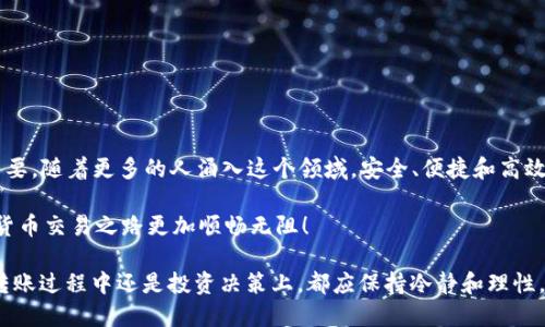 欧易如何转账到TP币安链钱包

欧易, TP币安链, 转账, 加密货币, 钱包/guanjianci

在现代数字经济中，越来越多的人开始接触和使用加密货币。尤其是TP币安链，由于其独特的设计和功能，已经吸引了广泛的关注。而如何将资金从一个钱包转移到另一个钱包，尤其是在不同平台之间转账，成为了用户非常关注的话题。在本文中，我们将详细探讨如何将资金从欧易转账到TP币安链钱包的具体步骤，并结合更广泛的加密货币知识进行分析和深度讲解。

什么是欧易? 
欧易是一个迅速崛起的数字货币交易平台，提供交易、投资等多种服务。用户可以在这个平台上进行多种加密货币的买卖，尤其是在提供流动性、交易深度和安全性方面备受用户青睐。其界面简洁易用，非常适合新手和经验丰富的投资者。

什么是TP币安链? 
TP币安链是基于币安智能链（Binance Smart Chain）进行开发的，旨在提高金融产品的流动性和便利性。它不仅支持快速交易，还能够提供智能合约等多种功能。这一链的优势在于，其交易速度快，费用低，非常适合进行高频交易或资产转移。因此，许多投资者希望能够将他们在欧易的资产快速转移到TP币安链进行更高效的管理。

转账的前期准备
在进行转账前，用户需要做好一些基本的准备工作。首先，确保你在欧易和TP币安链都已经开设了账户，并且这些账户处于正常状态。此外，还需要确保你已经完成了相关的身份验证，很多平台在大额度转账前都会要求用户提供身份证明。

其次，你需要了解转账的手续费和时间。在大多数情况下，转账需要支付一定的手续费，这是因为区块链网络本身的负担需要通过费用进行支持。同时，转账所需的时间与网络的拥堵程度有关，通常情况下，网络拥堵时，转账时间会有所延长。因此，安排好转账时间，选择在交易量相对较小的时间段进行也会有所帮助。

如何从欧易转账到TP币安链钱包?
以下是详细的操作步骤：

h4步骤一：登陆你的欧易账户/h4
首先，在电脑或移动设备上打开欧易的官方网站或应用程序，输入你的账户信息进行登录。同时确保使用安全的网络环境，以免造成信息泄露。

h4步骤二：选择转账选项/h4
在账户首页，查找转账或提现选项，一般会在账户的资产管理部分。如遇到问题，可以通过平台的用户引导进行操作。这一步非常重要，用户必须要确保选择正确的资产类型，以避免资金错转。

h4步骤三：输入转账信息/h4
在转账界面，输入你希望转账的金额。随后，系统要求你输入TP币安链钱包的地址。在这里，务必要小心，因为任何小的错误都可能导致资金永远丢失。建议对比自己之前保存的钱包地址，确保无误。

h4步骤四：查看交易信息和费用/h4
在提交转账请求之前，会有一个核对信息的页面，显示你输入的信息，包括转账金额和接受方地址、手续费等。请仔细核对，确保信息无误。如果一切都简单明了，可以点击确认。

h4步骤五：确认转账/h4
点击确认后，系统通常会发送一个动态验证码到你的注册邮箱或手机号码，这是为了保护用户账户安全的重要步骤，输入验证码后即可完成转账。

一般情况下，转账成功后，系统会给你回馈信息，包括交易ID（Transaction ID），可以用这个ID在区块链浏览器上查询交易状态，确保资金已经到账。

转账后注意事项
完成转账后，用户需要留意TP币安链钱包中资金的到账状态。虽然通常情况下转账较为快速，但也可能会因为网络拥堵等因素导致延迟。如果长时间未到账，可以联系欧易的客服进行查询。

关于安全性的问题
在进行加密货币的转账时，安全性是不可忽视的问题。建议用户采取以下预防措施：
ul
    li启用双重验证。在许多交易平台，用户可以启用两步验证，以增加账户安全性。/li
    li定期更换密码。为了防止账户被攻击，建议用户定期更新账户的密码。/li
    li使用好的网络环境进行交易。在公共网络上转账存在风险，最好选择安全的私人网络进行操作。/li
    li对交易地址进行多次验证。在转账前，确保接收方地址的准确性，可以通过复制粘贴的方式减少手动输入误差。/li
/ul

总结
通过上述步骤，相信大家已经对如何将资金从欧易转到账户到TP币安链有了全面的了解。在这个快速发展的加密货币市场中，掌握有效的转账方法显得尤为重要。随着更多的人涌入这个领域，安全、便捷和高效的资产管理方式将成为广大用户关注的核心要点。

总之，跨平台的资产转移从长远来看，不仅仅是为了方便交易，更是对用户进行资产配置、资产保值、增值的重要环节。希望这篇文章能够帮助到你，让你的加密货币交易之路更加顺畅无阻！

通过以上内容，相信你对“欧易如何转账到TP币安链钱包”的问题已经有了较为全面的理解和实践经验。需要切记的一点是，加密货币市场变幻莫测，无论是在转账过程中还是投资决策上，都应保持冷静和理性，时刻关注市场动态，顺应趋势，充分发挥自己的判断力。