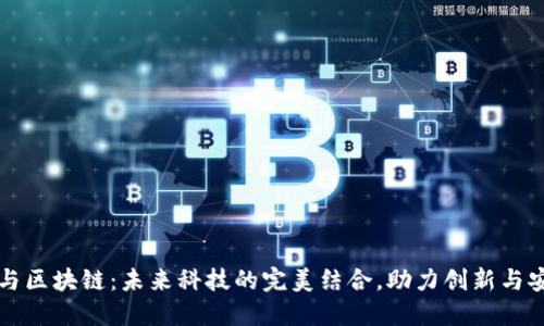 AI与区块链：未来科技的完美结合，助力创新与安全