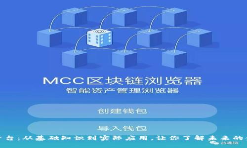 探索区块链平台：从基础知识到实际应用，让你了解未来的金融科技趋势