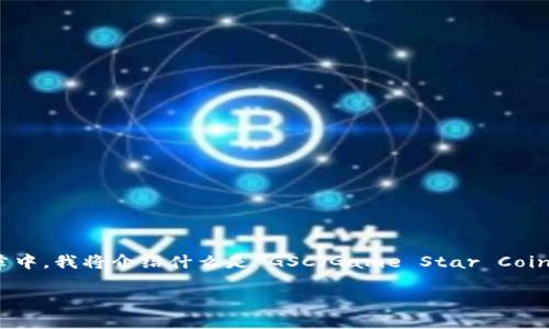 为了帮助您理解如何将 GSC 转账到 TP Wallet，我们将分步骤进行详细说明。在这篇文章中，我将介绍什么是 GSC（Game Star Coin），什么是 TP Wallet（TP 钱包），以及如何安全、有效地完成转账操作。以下是详细的信息。

如何将 GSC 转账到 TP Wallet：完整指南