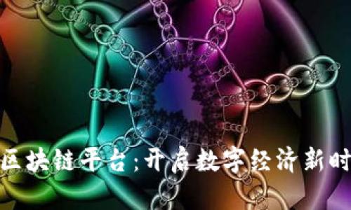 探索江苏电信区块链平台：开启数字经济新时代的创新之路