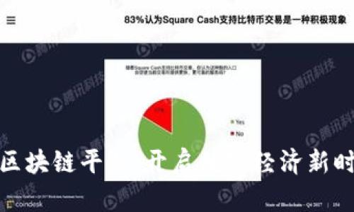 探索江苏电信区块链平台：开启数字经济新时代的创新之路