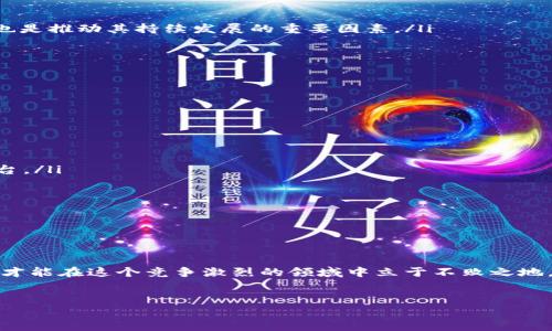 区块链平台运营：深入理解与实际应用

区块链技术已经从一个新兴的概念逐渐演变为现代数字经济中的一部分。在这个背景下，区块链平台运营成为了一个尤为重要的话题。那么，什么是区块链平台运营呢？本文将深入探讨这一概念，分析其运作方式、挑战、以及未来的趋势。

1. 什么是区块链平台运营？


区块链平台运营是指在区块链技术的基础上，围绕区块链网络的管理、维护和发展所进行的一系列活动。这些活动包括节点管理、平台安全、用户体验、生态系统建设等。简单来说，区块链平台运营不仅仅是技术层面的实施，更包含了对市场需求的深刻理解，以及对用户行为的细致洞察。


2. 区块链平台的核心组成部分


为了理解区块链平台运营，首先需要了解区块链的几个核心组成部分：


ul
    listrong节点：/strong每一个参与区块链网络的计算机都被称为节点。节点的安全和稳定直接影响到整个网络的运作。/li
    listrong共识机制：/strong共识机制是确保区块链数据一致性的重要方式，如工作量证明（PoW）、权益证明（PoS）等。/li
    listrong智能合约：/strong智能合约是自动执行合约条款的程序，能够大幅提高交易的效率和安全性。/li
    listrong用户界面：/strong用户界面（UI）设计直接影响用户的体验，通过友好的界面设计，能够帮助用户更好地理解和使用区块链平台。/li
/ul

3. 射向用户需求的区块链平台运营


成功的区块链平台运营离不开对用户需求的把握。在设计区块链平台时，开发团队需要考虑用户的使用习惯和痛点。例如，在金融领域，用户往往关注交易的速度和安全性；而在供应链管理中，用户则更加注重信息的透明度和可追溯性。因此，在运营过程中，收集用户反馈，持续产品，成为了重中之重。


4. 区块链平台运营的挑战


尽管区块链技术带来了诸多机遇，但其运营过程中依然面临不少挑战：


ul
    listrong技术难度：/strong区块链技术相对复杂，运营团队需要具备专业的技术知识，这对人力资源提出了更高的要求。/li
    listrong法律监管：/strong各国对区块链技术和加密货币的监管政策各不相同，平台的运营需要遵循当前法律法规。/li
    listrong市场竞争：/strong行业竞争日益加剧，如何在众多平台中脱颖而出，成为运营团队需要考虑的问题。/li
    listrong用户教育：/strong区块链技术对于普通用户来说依然陌生，因此运营团队需要花费时间与资源来教育用户。/li
/ul

5. 区块链平台运营的成功案例


在众多的区块链平台中，一些成功的案例颇具代表性，为其他平台运营提供了有益的借鉴：


ul
    listrong以太坊：/strong作为全球第二大区块链平台，以太坊通过智能合约的引入，成功地推广了去中心化应用（dApp）的发展。同时，它的活跃社区也是推动其持续发展的重要因素。/li
    listrong比特币：/strong虽然比特币的运营模式相对简单，但其品牌效应和去中心化的理念使其在市场中占据了不可替代的位置。/li
/ul

6. 未来的区块链平台运营趋势


展望未来，区块链平台的运营趋势可能会发生以下变化：


ul
    listrong跨链技术的发展：/strong随着不同区块链之间的互通性增强，跨链技术将成为未来运营的重要方向，帮助用户和企业更高效地连接不同平台。/li
    listrong可持续发展：/strong生态友好的区块链将受到越来越多的关注，特别是在目前全球提倡可持续发展的背景下。/li
    listrong用户隐私保护：/strong随着数据隐私问题的加剧，各区块链平台需要在运营中加强用户数据的保护。/li
/ul

7. 小结：积极拥抱区块链平台运营的未来


区块链平台运营是一个充满挑战与机遇的领域。随着技术的发展和市场的变化，运营团队需要保持灵活性，适应不断变化的环境。只有通过持续的创新与，才能在这个竞争激烈的领域中立于不败之地。未来的区块链运营，将不仅仅着眼于技术的应用，更需要综合考虑生态的建设和用户的需求，只有这样，才能为区块链技术的推广和发展做出更大的贡献。


区块链,平台运营,智能合约,用户体验,未来趋势/guanjianci
