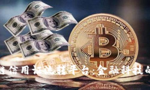 探索区块链信用证流转平台：金融科技的未来之路