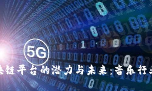 探索音乐区块链平台的潜力与未来：音乐行业的革新之路