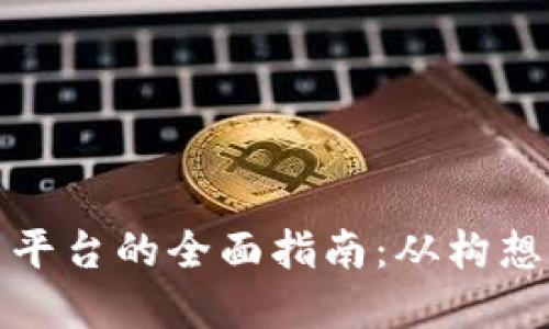 建立区块链交易平台的全面指南：从构想到实施的每一步