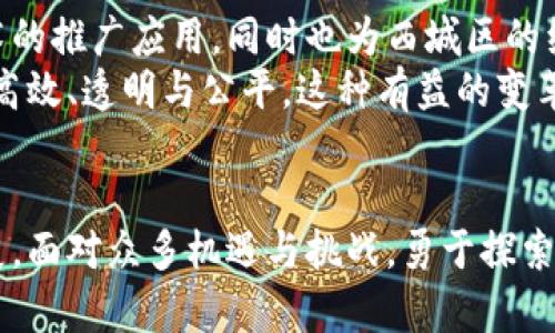 baioti探秘西城区块链平台：数字经济的新机遇与挑战/baioti  
区块链, 西城区, 数字经济, 创新科技, 未来趋势/guanjianci

引言：区块链的崛起
近几年来，区块链技术作为一种颠覆性的新兴技术，引起了全球范围内的广泛关注。它不仅在金融领域的应用越来越普遍，同时也迅速渗透到物流、医疗、能源等多个行业。西城区作为一个充满活力的地区，正积极拥抱这一潮流，试图在数字经济的浪潮中占据一席之地。

西城区块链平台的构建
在西城区，有一系列创新的区块链平台悄然崛起。例如，西城区政府与多家科技企业合作，建立了一个综合性的区块链服务平台。该平台旨在为企业和创业者提供一站式的区块链解决方案。这样的举措，不仅提高了政府服务的效率，还为科技公司提供了发展的土壤。

平台特色与功能
西城区的区块链平台具备多项独特的功能。例如，通过智能合约技术，它能够实现自动化的合同执行，从而降低了交易成本，提升了交易的安全性。此外，该平台还提供了数据共享功能，打破了信息孤岛，促进了各行业之间的合作。
用户可以在平台上轻松创建和管理自己的数字资产，而这一切都在高度安全和透明的环境中进行。以往，用户不得不依赖传统的金融机构，现在，他们可以通过区块链技术，拥有更多的自主权和控制权。

数字经济与区块链的协同发展
在西城区，数字经济与区块链技术的结合，正在产生强大的聚合效应。不仅推动了区块链行业的蓬勃发展，还为其他行业带来了新的机遇。例如，在医疗行业，西城区的区块链平台正在探索如何通过去中心化的方式，提升医疗数据的共享与保护，确保患者隐私的同时，提高医疗服务的效率。
在物流领域，区块链技术的应用使得物流信息透明化、可追溯。消费者可以实时追踪订单的状态，从而增强了购物体验。这种真实且透明的购物方式，无疑迎合了现代消费者对诚信与可靠性的需求。

面临的挑战
然而，尽管西城区的区块链平台在数字经济中展现出了巨大的潜力，挑战依旧存在。首先，技术的成熟度和标准化问题仍然亟待解决。各个区块链平台之间的互操作性问题，使得信息共享和资源整合的难度加大。
其次，相关法律法规的缺乏也是一大障碍。区块链技术的应用场景往往涉及到敏感信息与金融行为，如何在法律框架内灵活运用这些技术，对于政府与企业都是一项新的挑战。西城区的相关政府部门正在积极研究，试图建立合适的监管框架，以便更好地引导区块链技术的健康发展。

未来展望：西城区的数字经济蓝图
展望未来，西城区的区块链平台将继续发挥其在数字经济中的关键作用。随着技术的不断进步，政府与企业的合作将更加紧密，这不仅能够加速技术的推广应用，同时也为西城区的经济转型注入新的活力。
例如，未来可能会推出更多基于区块链的应用场景，比如智慧城市建设。在这个过程中，区块链可以作为基础设施的一部分，使城市的资源分配更加高效、透明与公平。这种有益的变革，将进一步提升城市的竞争力，从而在全球范围内吸引更多的投资和创新。

结语：拥抱区块链的西城区
总的来说，西城区的区块链平台不仅仅是技术层面的创新，更是时代进步的缩影。从数字经济的角度来看，其独特的优势将有力推动区域经济的发展。面对众多机遇与挑战，勇于探索和实践的西城区，无疑将在未来的科技浪潮中，扮演更加重要的角色。我们期待，在不久的将来，西城区能成为全国乃至全球区块链创新的重要枢纽。